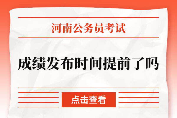 2022河南省考成绩发布时间提前了吗