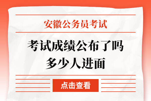 安徽省考2022考试成绩公布了吗