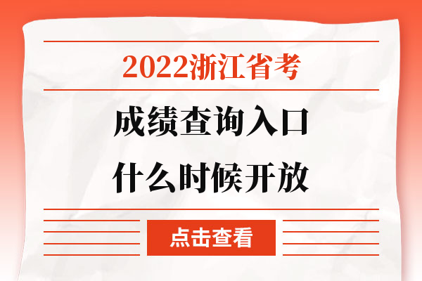 2022浙江省考成绩查询入口什么时候开放