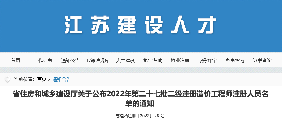 江苏关于2022年第27批二级注册造价师注册人员名单的通知