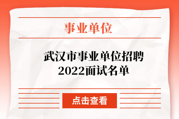 武汉市事业单位招聘2022面试名单