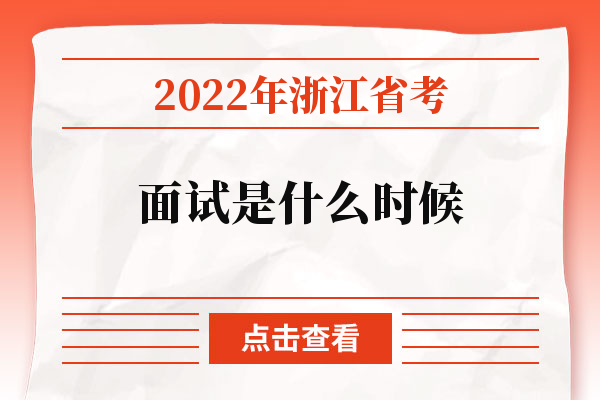 2022年浙江省考面试是什么时候