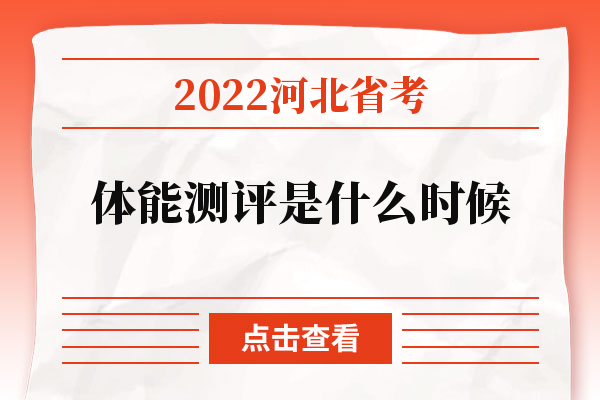 2022河北省考体能测评是什么时候