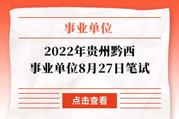 2022年贵州黔西事业单位8月27日笔试
