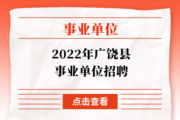 2022年广饶县事业单位招聘