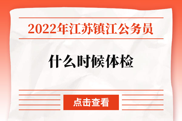 2022年江苏镇江公务员什么时候体检