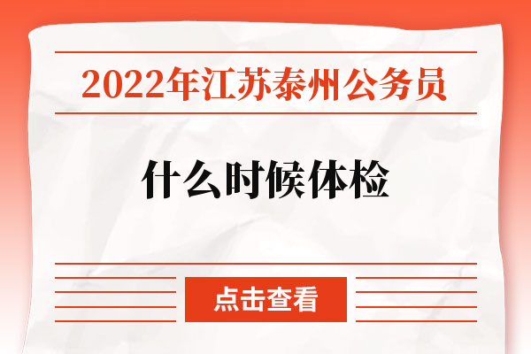 2022年江苏泰州公务员什么时候体检