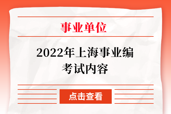 2022年上海事业编考试内容