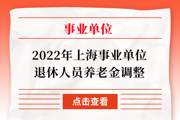 2022年上海事业单位退休人员养老金调整