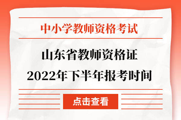 山东省教师资格证2022年下半年报考时间