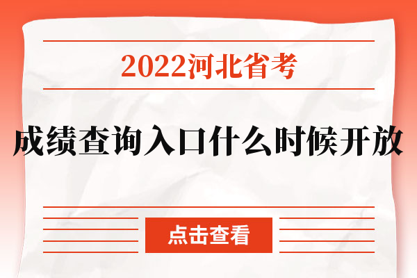 2022河北省考成绩查询入口什么时候开放