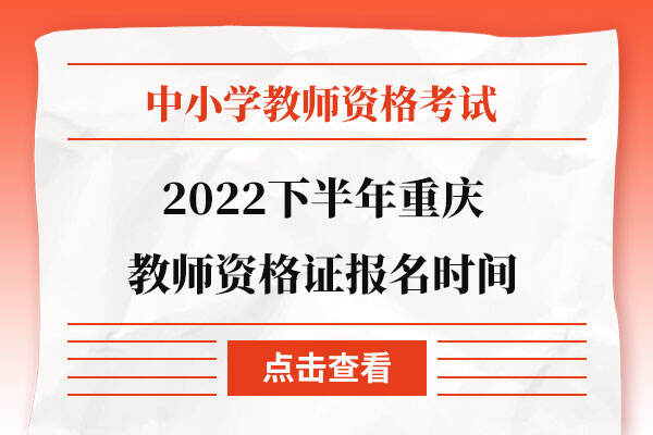 2022下半年重庆教师资格证报名时间