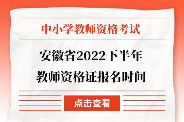 安徽省2022下半年教师资格证报名时间