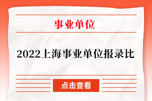 2022上海事业单位报录比