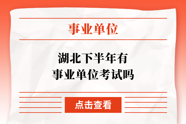 湖北下半年有事业单位考试吗