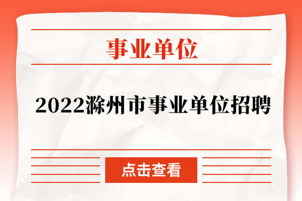 2022滁州市事业单位招聘