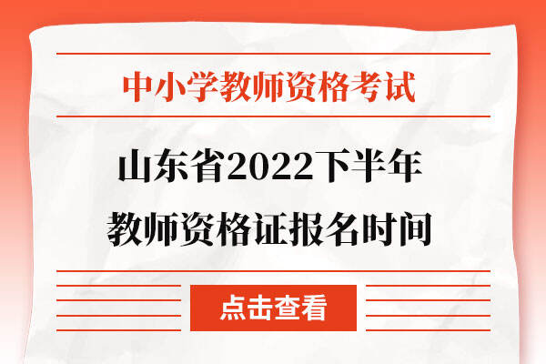山东省2022下半年教师资格证报名时间