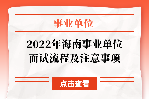 2022年海南事业单位面试流程及注意事项