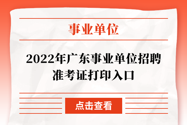 2022年广东事业单位招聘准考证打印入口