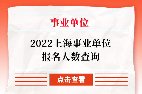 2022上海事业单位报名人数查询