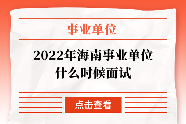 2022年海南事业单位什么时候面试