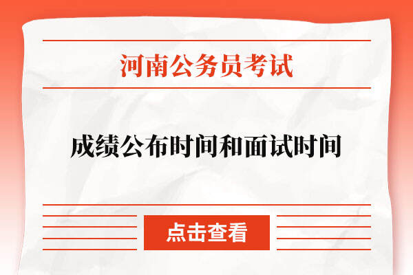 2022河南省考成绩公布时间和面试时间