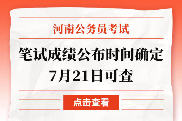 2022河南省考笔试成绩公布时间确定