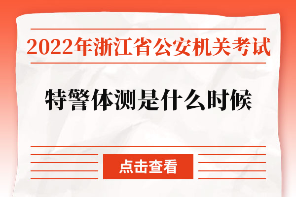 2022年浙江省公安机关考试特警体测是什么时候