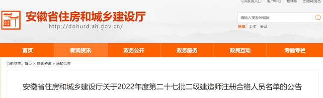 安徽省关于2022年度第27批二级建造师注册合格人员名单的公告