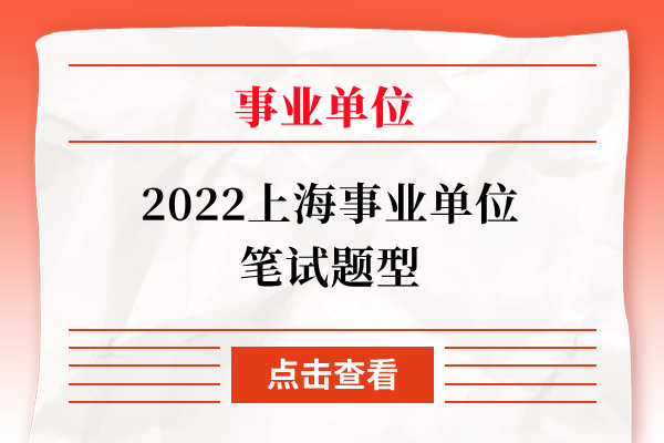 2022上海事业单位笔试题型