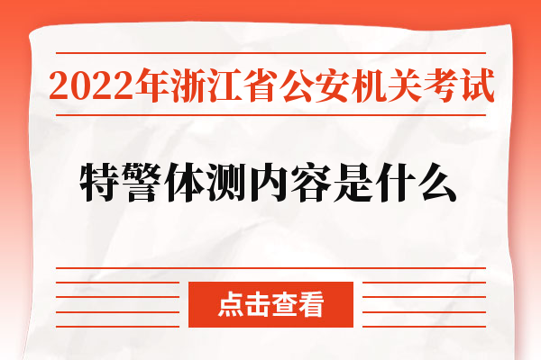 2022年浙江省公安机关考试特警体测内容是什么