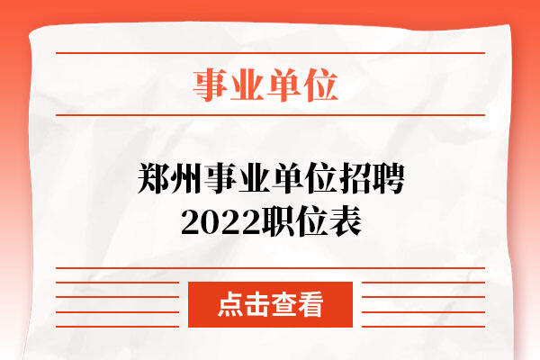 郑州事业单位招聘2022职位表