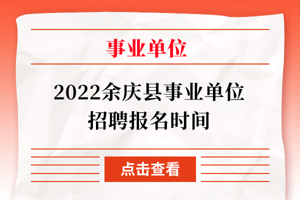 2022余庆县事业单位招聘报名时间