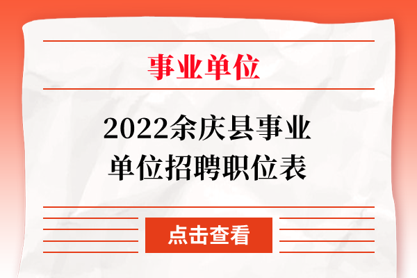 2022余庆县事业单位招聘职位表