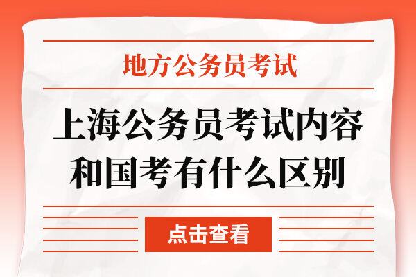 上海公务员考试内容和国考有什么区别