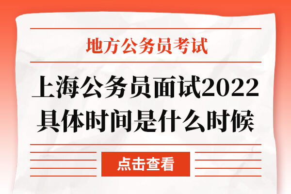 上海公务员面试2022具体时间是什么时候