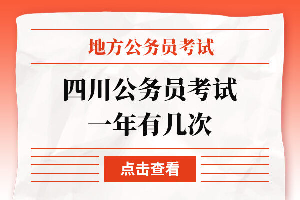 四川公务员考试一年有几次