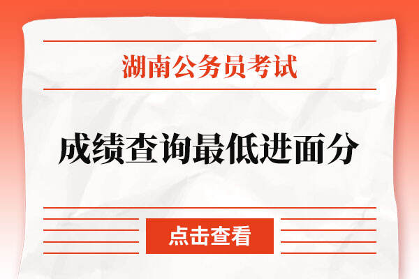 湖南省考2022成绩查询最低进面分