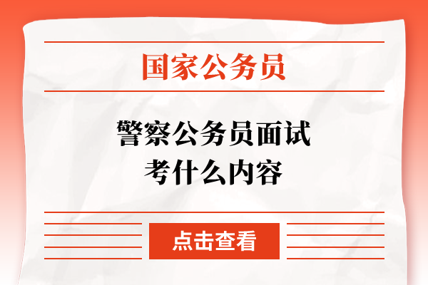 警察公务员面试考什么内容