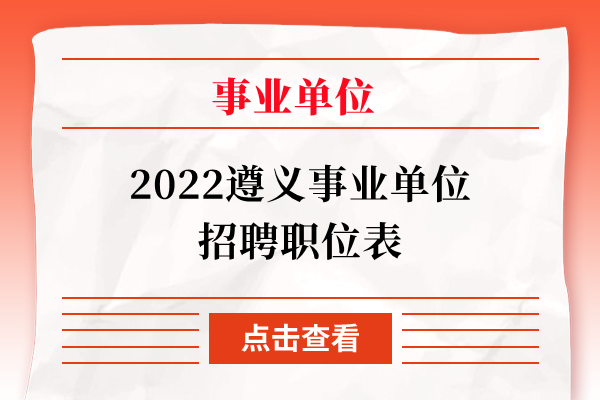 2022遵义事业单位招聘职位表