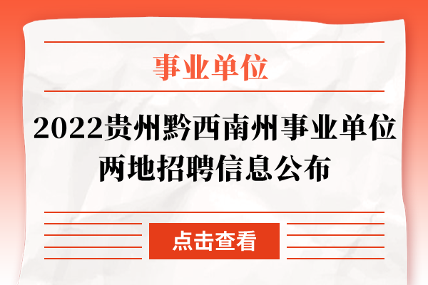 2022贵州黔西南州事业单位两地招聘信息公布