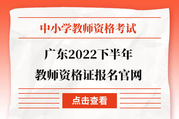 广东2022下半年教师资格证报名官网