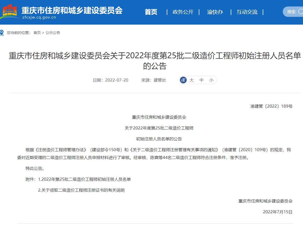 重庆关于2022年第25批二级造价师初始注册人员名单的公告