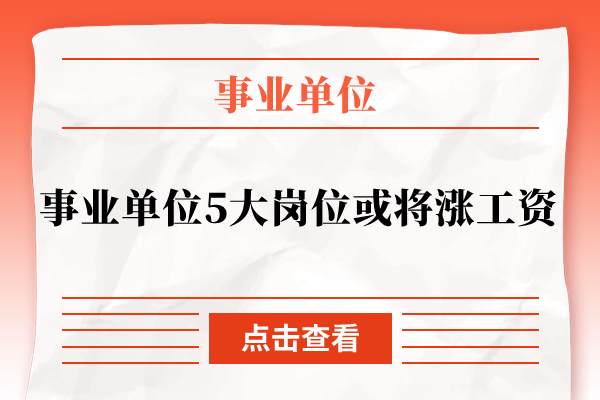 事业单位5大岗位或将涨工资