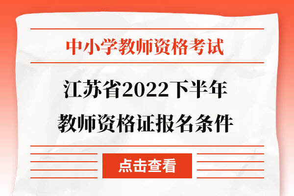 江苏省2022下半年教师资格证报名条件