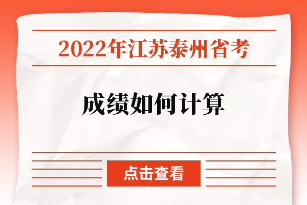 2022年江苏泰州省考成绩如何计算