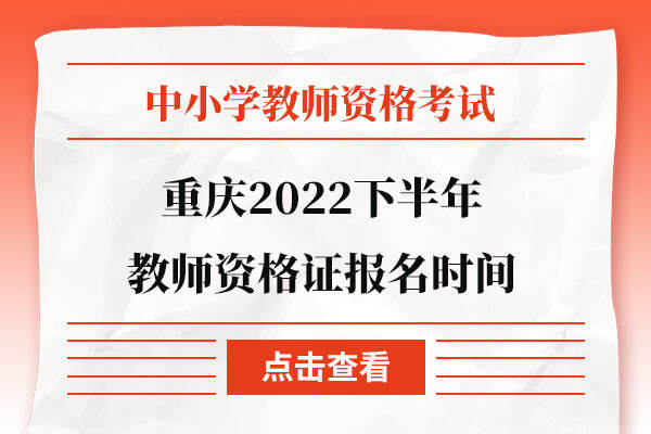 重庆2022下半年教师资格证报名时间
