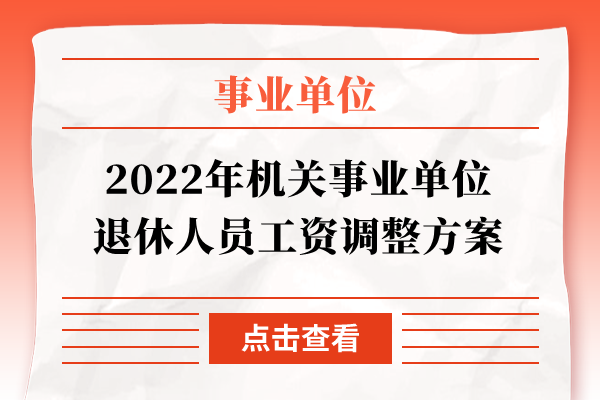 2022年机关事业单位退休人员工资调整方案