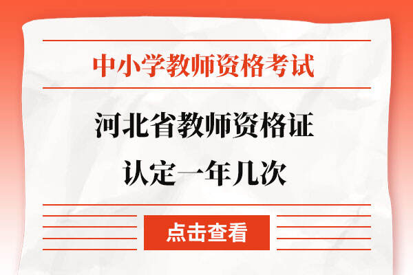 河北省教师资格证认定一年几次