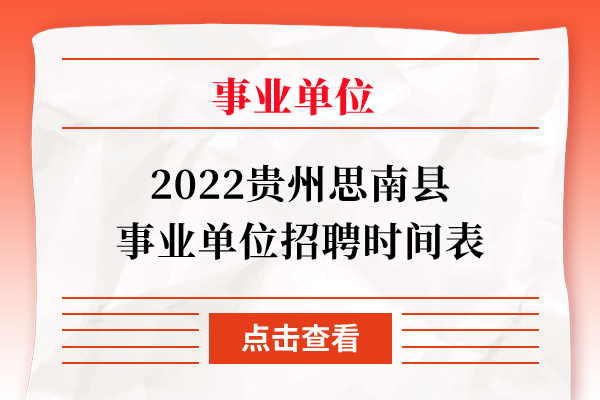 2022贵州思南县事业单位招聘时间表